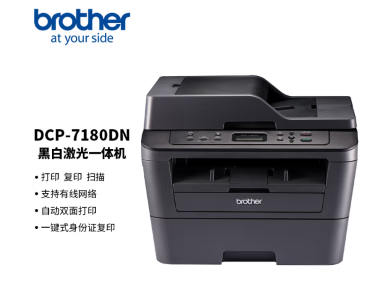 兄弟/BROTHER DCP-7180DN A4 黑白打印机 黑白激光双面商用办公打印机有线网络学生家用自动输稿一体机复印扫描